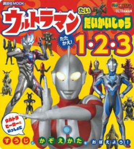 【ムック】 円谷プロダクション / かずの おけいこ絵本 ウルトラマン たい だいかいじゅう たたかえ! 1・2・3 講談社テレビマ