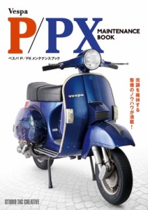 【単行本】 佐久間 則夫 / ベスパP / PXメンテナンスブック Vespa　P / PX　MAINTENANCE　BOOK 送料無料