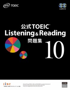 【単行本】 ETS / 公式TOEIC　Listening　 & 　Reading問題集 10 送料無料