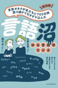 【単行本】 堀元見 / 復刻版 言語オタクが友だちに700日間語り続けて引きずり込んだ言語沼