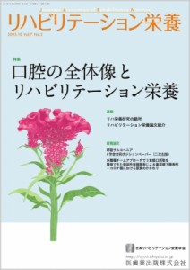 【単行本】 日本リハビリテーション栄養学会 / リハビリテーション栄養第7巻第2号 口腔の全体像とリハビリテーション栄養 送料