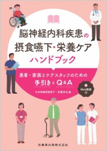 【単行本】 日本神経摂食嚥下・栄養学会 / 脳神経内科疾患の摂食嚥下・栄養ケアハンドブック 患者・家族とケアスタッフのため