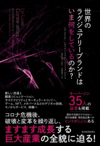 【単行本】 イヴ・アナニア / 世界のラグジュアリーブランドはいま何をしているのか? 送料無料