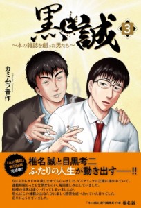 【単行本】 カミムラ晋作 / 黒と誠 本の雑誌を創った男たち 3