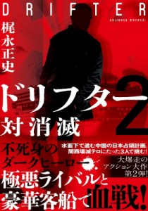 【文庫】 梶永正史 / ドリフター 2 対消滅 双葉文庫