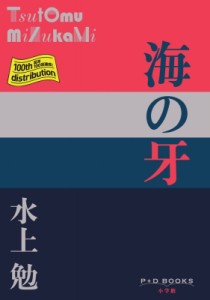 【単行本】 水上勉 / 海の牙 P+D　BOOKS