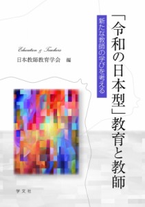 【単行本】 日本教師教育学会 / 「令和の日本型」教育と教師 新たな教師の学びを考える