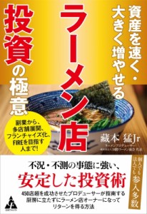 【単行本】 藏本猛Jr / 資産を速く・大きく増やせる ラーメン店投資の極意 副業から、多店舗展開、フランチャイズ化、fireを目