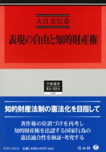 【全集・双書】 大日方信春 / 表現の自由と知的財産権 学術選書 送料無料