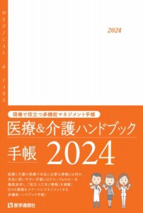 【単行本】 医学通信社 / 医療  &  介護ハンドブック手帳 2024 現場で役立つ情報満載の多機能実用手帳