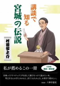 【単行本】 村田琴之介 / 講談で知る宮城の伝説