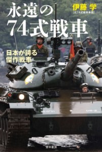 【単行本】 伊藤学 / 永遠の74式戦車