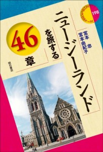 【全集・双書】 宮本忠 / ニュージーランドを旅する46章 エリア・スタディーズ