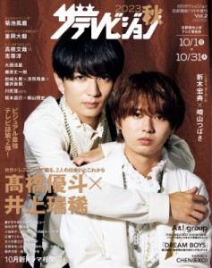 【雑誌】 雑誌 / 2023秋 ザテレビジョン【表紙：高橋優斗＆井上瑞稀】 月刊ザ・テレビジョン 首都圏版 2023年 11月号増刊