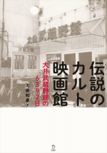 【単行本】 太田和彦 / 伝説のカルト映画館 大井武蔵野館の6392日 送料無料