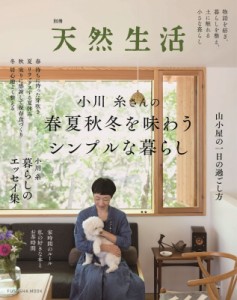 【ムック】 小川糸 / 別冊天然生活 小川糸さんの春夏秋冬を味わうシンプルな暮らし 扶桑社ムック