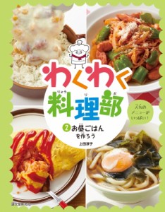 【全集・双書】 上田淳子 / お昼ごはんを作ろう わくわく料理部 送料無料