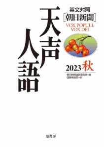 【全集・双書】 朝日新聞論説委員室 / 英文対照　朝日新聞　天声人語 2023秋(Vol.214)