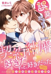 【単行本】 青井レミ / 誤算だらけの契約結婚 ルネッタコミックス