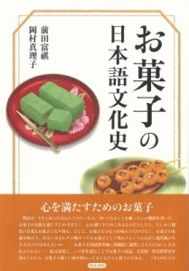 【全集・双書】 前田富祺 / お菓子の日本語文化史 シリーズ扉をひらく 送料無料