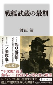 【新書】 渡辺清 / 戦艦武蔵の最期 角川新書