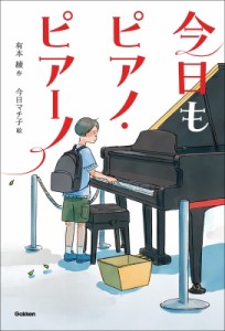 【全集・双書】 有本綾 / 今日もピアノ・ピアーノ ティーンズ文学館