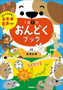 【単行本】 高濱正伸 / 1日1分おんどくブック お手本音声つき!