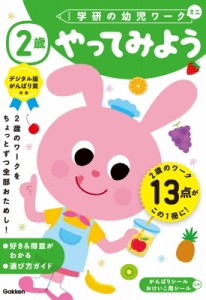 【全集・双書】 学研の幼児ワーク編集部 / 2歳 やってみよう 学研の幼児ワーク