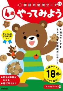 【全集・双書】 学研の幼児ワーク編集部 / 4歳 やってみよう 学研の幼児ワーク