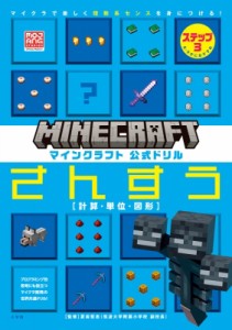 【全集・双書】 MOJANG / マインクラフト　公式ドリル　さんすう マイクラで楽しく理数系センスを身につける! ステップ3 計算