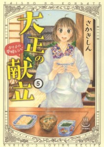 【コミック】 さかきしん / 大正の献立 るり子の愛情レシピ 5 思い出食堂コミックス