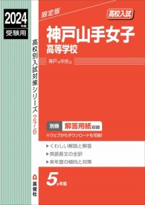 【全集・双書】 英俊社編集部 / 神戸山手女子高等学校 2024年度受験用 高校別入試対策シリーズ 送料無料