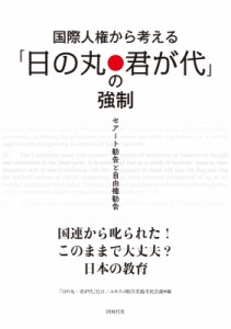 【単行本】 「日の丸・君が代」ILO / 国際人権から考える「日の丸・君が代」の強制 セアート勧告と自由権勧告