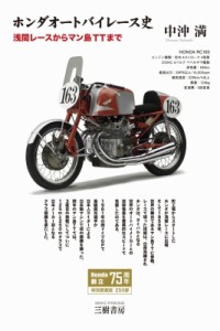 【単行本】 中沖満 / ホンダ オートバイレース史 送料無料