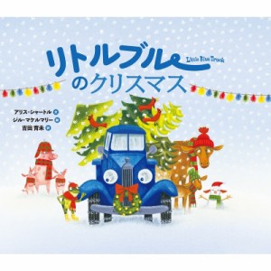 【絵本】 アリス・シャートル / リトルブルーのクリスマス リトルブルー・シリーズ