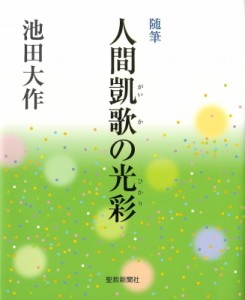 【単行本】 池田大作 イケダダイサク / 随筆「人間凱歌の光彩」