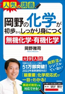 【単行本】 岡野雅司 / 岡野の化学が初歩からしっかり身につく「無機化学」「有機化学」