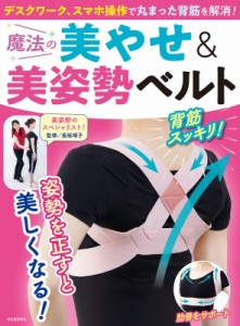 【単行本】 長坂靖子 / 魔法の美やせ  &  美姿勢ベルト(仮) つけるだけで10歳若返る!やせる!肩こりもみるみる解消!