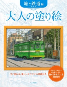 【単行本】 松本忠 / 大人の塗り絵 旅と鉄道編(仮)