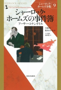 【全集・双書】 アーサー・コナン・ドイル / シャーロック・ホームズの事件簿 シャーロック・ホームズ全集 送料無料