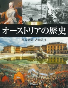 【全集・双書】 増谷英樹 / 図説オーストリアの歴史 ふくろうの本