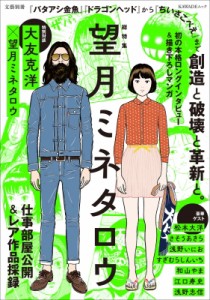 【ムック】 望月ミネタロウ / 文藝別冊 望月ミネタロウ