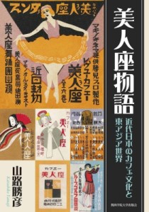 【単行本】 山路勝彦 / 美人座物語 近代日本のカフェ文化と東アジア世界 送料無料