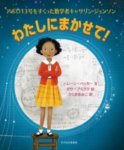 【絵本】 ヘレーン・ベッカー / わたしにまかせて! アポロ13号をすくった数学者キャサリン・ジョンソン