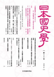【単行本】 日本国史学会 / 日本国史学 第20号