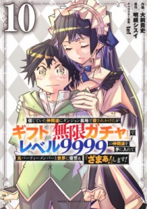 【コミック】 大前貴史 / 【10巻】信じていた仲間達にダンジョン奥地で殺されかけたがギフト『無限ガチャ』でレベル10008の仲