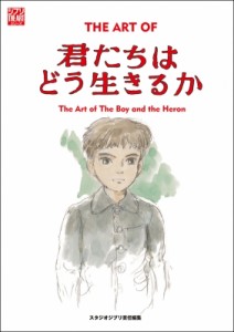 【単行本】 スタジオジブリ / ジ・アート・オブ　君たちはどう生きるか 送料無料