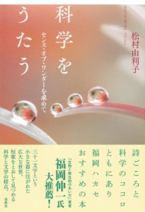【単行本】 松村由利子 / 科学をうたう センス・オブ・ワンダーを求めて 送料無料