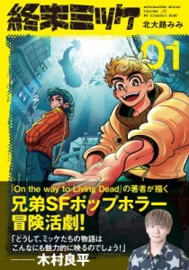 【単行本】 北大路みみ / 終末ミッケ 1 ジャルダンコミックス