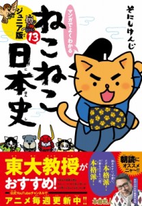 【単行本】 そにしけんじ / マンガでよくわかる　ねこねこ日本史　ジュニア版 13